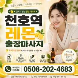 천호역 레몬 출장마사지 | 3년째 같은 자리, 관리사 직접 교육합니다