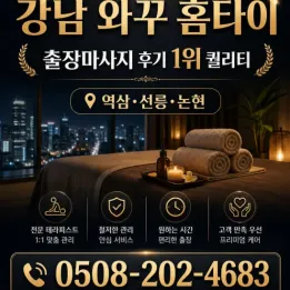 강남 와꾸 홈타이 | 출장마사지 후기 1위 퀄리티 | 역삼•선릉•논현 | 0508-202-4683