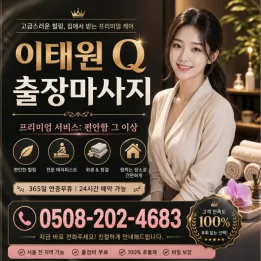 이태원 Q 출장마사지 | 조용한 휴식이 필요한 날 찾는 홈타이 마사지