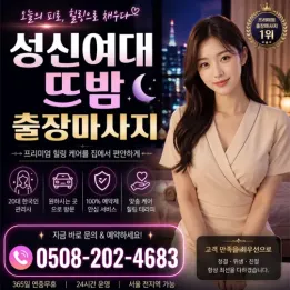 성신여대 뜨밤 출장마사지 | 성신여대입구역 근처 피로 관리 힐링 케어