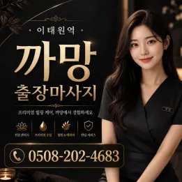 이태원역 까망 출장마사지 | 예약 전 주의사항 & 후기 정보