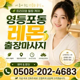 영등포출장마사지 레몬 | 예약 전 필독 주의사항