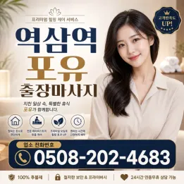 역삼역 포유 출장마사지 | 관리사 예약 전 필독 주의사항 & 후기