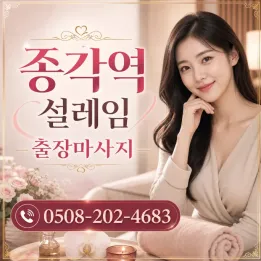 종각역 설레임 출장마사지 | 후기 예약 할인 관리사 정보