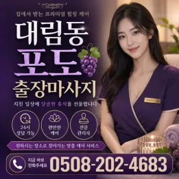 대림동 포도 출장마사지 | 대림역 방문 케어 & 예약 안내