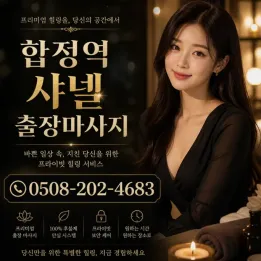 합정역 샤넬 출장마사지 | 꼼꼼 후기 & 주의사항 & 자주 묻는 질문