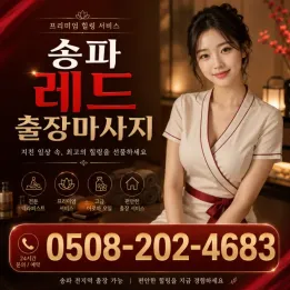송파 레드 출장마사지 |  석촌, 삼전, 잠실 믿고 찾는 프리미엄 출장 | 실시간 관리사 정보
