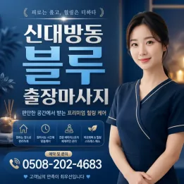 신대방동 블루 출장마사지 – 조용하고 편안한 힐링, 관리사가 직접 방문