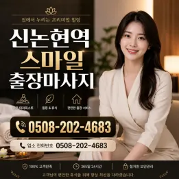 신논현역 스마일 출장마사지 | 빠른 방문 & 관리사 후기 진짜 | 24시 출장