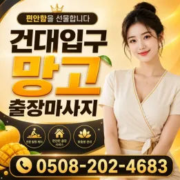 건대입구 망고 출장마사지 | 바로 예약 가능한 관리사 후기 및 주의사항