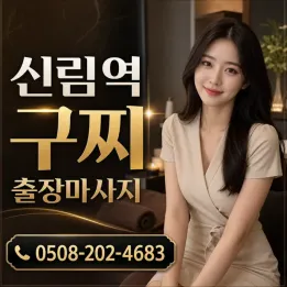 신림역 구찌 출장마사지 | 믿을 수 있는 출장안내 | 공식 블로그