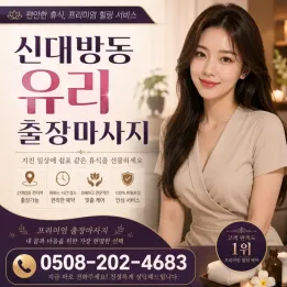 신대방동 유리 출장마사지 | 믿을 수 있는 후기, 관리사 정보, 주의사항