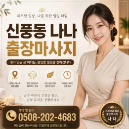 신풍동 나나 출장마사지｜신풍역 인근 편안한 홈케어 바디관리