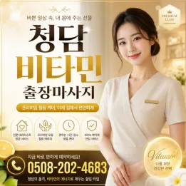 청담 비타민 출장마사지 | 부족한 영양까지 채우는 맞춤 관리 | 강남·청담 프리미엄 출장
