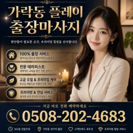 가락동 출장마사지 ▷ 송파구 플레이 방문마사지 / 집·호텔·숙소 1:1 맞춤 관리