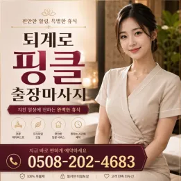 퇴계로 핑클 출장마사지 | 중구 퇴계로 방문 마사지 예약 안내