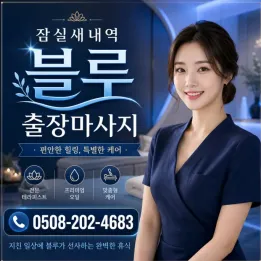 잠실새내역 블루 출장마사지 | 예약금 없음, 실물관리사, 송파구 후불제
