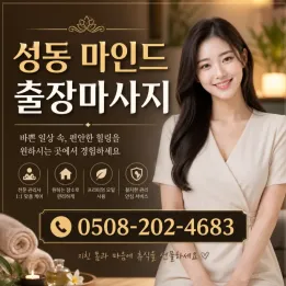 성동 마인드 출장마사지 | 예약 전 주의사항 & 단골관리사 꿀팁
