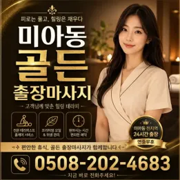 미아동 출장마사지 골든 라인 | 강북구 · 수유동 · 번동 실시간 예약