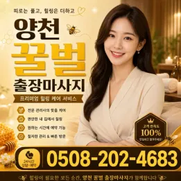 양천 꿀벌 출장마사지 | 집에서 받는 관리사님 방문 | 목동·신월·신정 포함