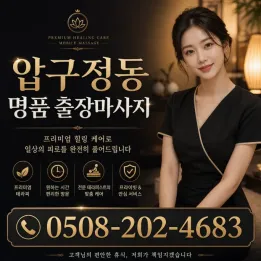 압구정동 명품 출장마사지 | 프리미엄 홈 케어 20분 내 도착 | 믿을 수 있는 관리사