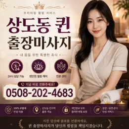 상도동 퀸 출장마사지 | 상도역·숭실대입구 근처 편안한 방문 케어