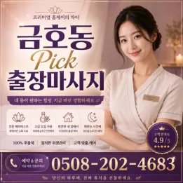 금호동 Pick 출장마사지 | 조용한 휴식이 필요한 날 찾는 방문 힐링 케어