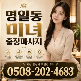명일동 미녀 출장마사지 | 강동구 명일역 근처 편안한 방문 관리 안내