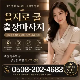 을지로 쿨 출장마사지 | 가격·후기·관리사 바로보기 | 야간 출장 OK