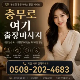 충무로 여기 출장마사지｜충무로역 인근 피로 회복 예약형 힐링 케어