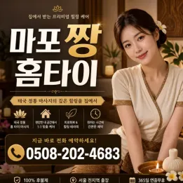 마포 짱 홈타이 | 출장마사지 예약 & 전화번호 0508-202-4683