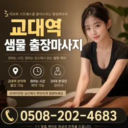 서초 교대역 샘물 출장마사지 | 바로 예약 가능한 관리사 후기 & 가격 주의사항