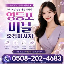 영등포 버블 출장마사지 | 빠른 예약 & 합리적인 가격