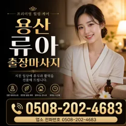 용산 류아 출장마사지 | 실제 후기 & 믿을 수 있는 1인 관리사 방문