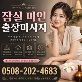 잠실 미인 출장마사지 | 석촌호수·잠실역 방문 피로관리