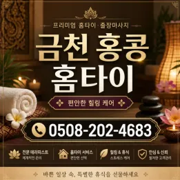 [금천 출장마사지] 피로에 찌든 날, 내상 없이 확실하게 풀고 싶다면 '홍콩 홈타이'