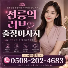 선릉역 러브 출장마사지 | 빠른 도착 & 관리사 실시간 예약