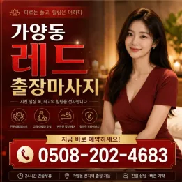 가양동 레드 출장마사지｜강서구 가양동 홈케어 예약 안내