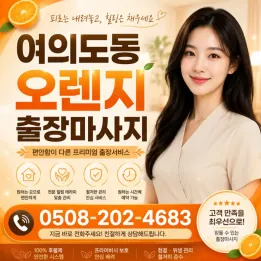 여의도동 오렌지 출장마사지 | 오피스 출장 15분 도착 | 후기 50건