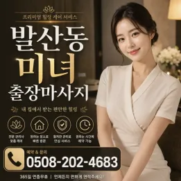 발산동 미녀 출장마사지 | 발산역·마곡 근처 방문 피로관리