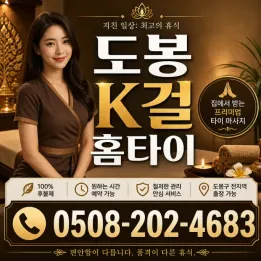 도봉 K걸 홈타이 | 출장마사지 & 스웨디시 20대 관리사가 시원하게 풀어드립니다.