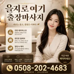 을지로 여기 출장마사지｜을지로 직장인·숙소 방문 맞춤 관리