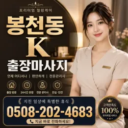 봉천동 K 출장마사지 | 봉천동 근처 출장 테라피 & 힐링 안내