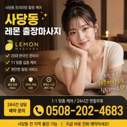 사당동 레몬 출장마사지 | 집에서 편하게 받는 사당역 인근 맞춤 테라피