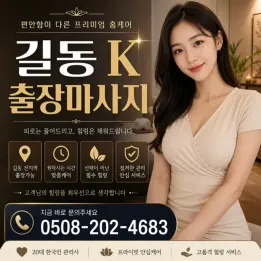 길동 K 출장마사지 | 후불제 토닥이 관리사 정보 실시간 확인 + 주의사항 & Q&A 5개