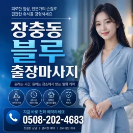 장충동 블루 출장마사지 – 조용한 휴식, 믿고 받는 출장관리