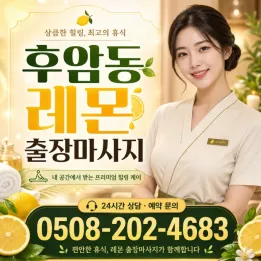 후암동 출장마사지 레몬 | 합리적인 가격 후불제, 관리사 20분 내 도착