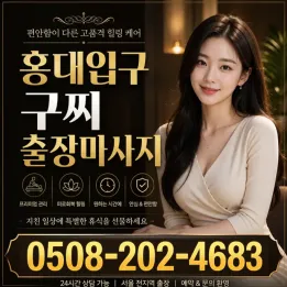 홍대입구 구찌 출장마사지 | 믿을 수 있는 방문관리사 | 실시간 예약