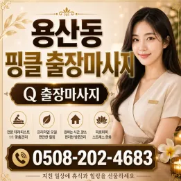 용산동 핑클 출장마사지 | 🔥 1인샵 출장 타이/스포츠 관리 예약