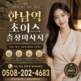 한남역 출장마사지 초이스 후기 및 주의사항 (예약금X, 실력파) | 내돈내산